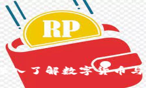 火币区块链科普:深入了解数字货币与区块链技术的未来
