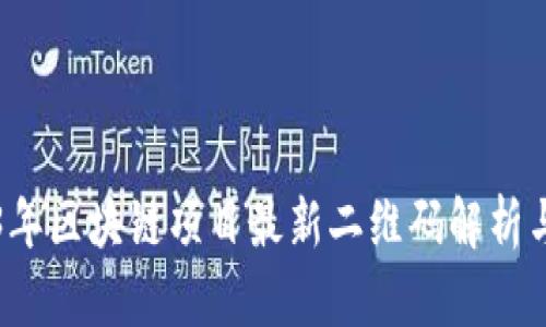 2023年区块链项目最新二维码解析与应用