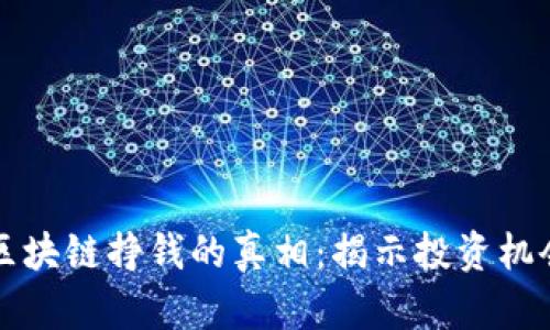 币特币区块链挣钱的真相:揭示投资机会与风险