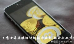 biao ti/biao ti富士通区块链评级标准最新:提升企