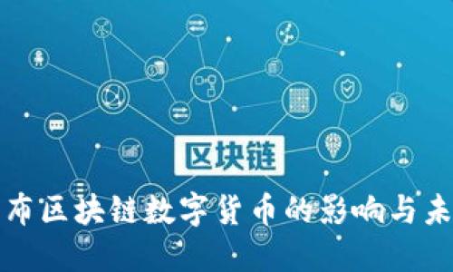 央行发布区块链数字货币的影响与未来发展