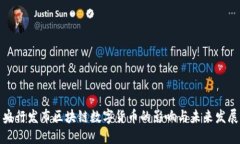 央行发布区块链数字货币的影响与未来发展