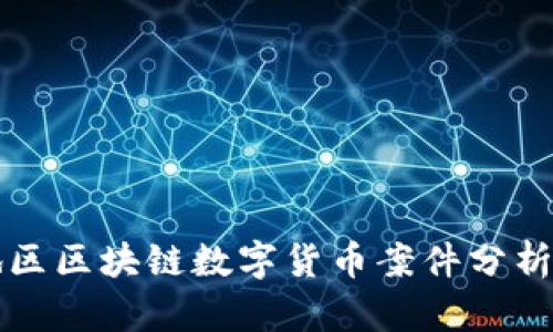 东北地区区块链数字货币案件分析与反思