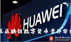 东北地区区块链数字货币案件分析与反思