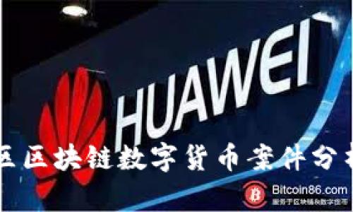 东北地区区块链数字货币案件分析与反思