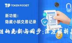 比特币区块链的更新与同步:深度解析其原理与