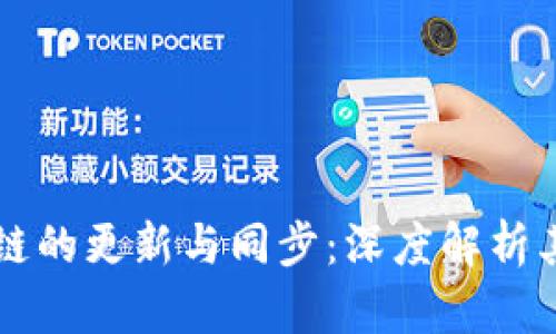 比特币区块链的更新与同步:深度解析其原理与实践