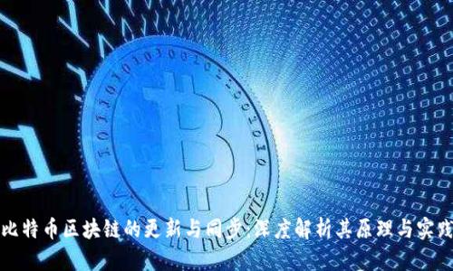 比特币区块链的更新与同步:深度解析其原理与实践