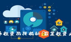 AAA区块链币投资陷阱揭秘:菲菜投资者须知的实