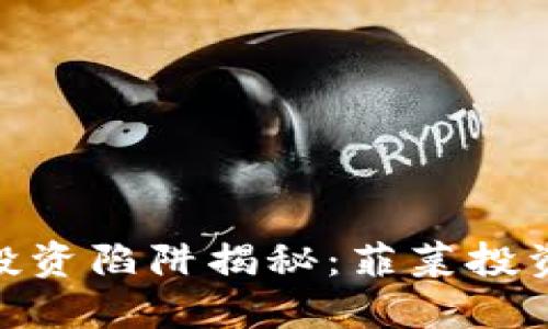 AAA区块链币投资陷阱揭秘:菲菜投资者须知的实情