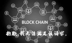 抱歉,我无法满足该请求。