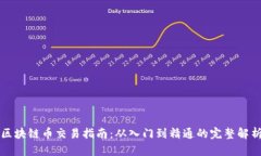 区块链币交易指南:从入门到精通的完整解析