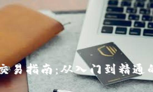 区块链币交易指南:从入门到精通的完整解析