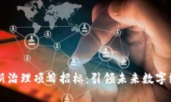 区块链最新治理项目招标:引领未来数字经济的