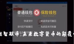 区块链智联币:未来数字货币的颠覆性典范