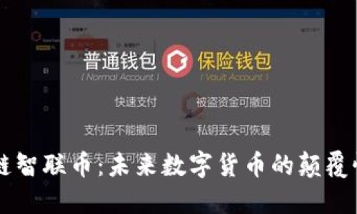 区块链智联币:未来数字货币的颠覆性典范