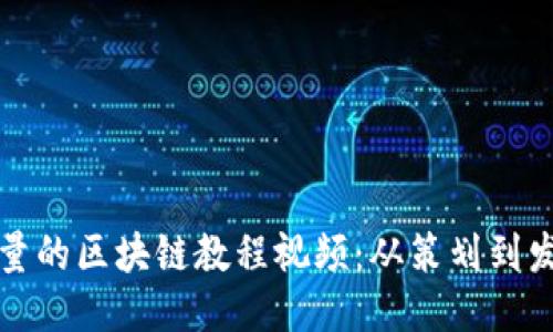 如何制作高质量的区块链教程视频:从策划到发布的全面指南