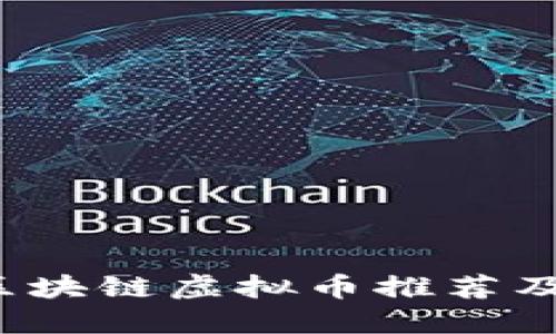 2023年区块链虚拟币推荐及使用指南