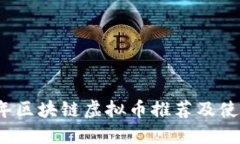 2023年区块链虚拟币推荐及使用指南
