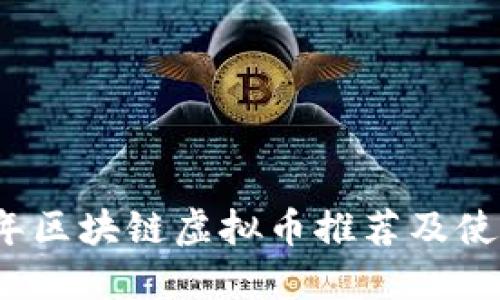 2023年区块链虚拟币推荐及使用指南