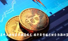 相亲网区块链最新骗局曝光:揭开新型婚恋财务