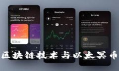: 深入探索区块链技术与以太冥币的未来趋势