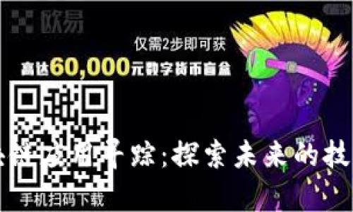 币圈之后区块链应用寻踪:探索未来的技术前景与机遇