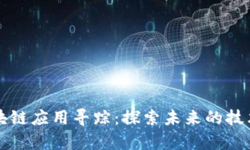 币圈之后区块链应用寻踪:探索未来的技术前景与机遇