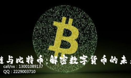 区块链与比特币:解密数字货币的未来潜力