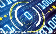 区块链技术与蚂蚁币的结合:数字货币的未来之
