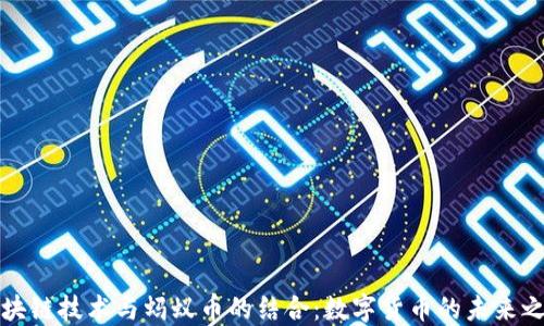 
区块链技术与蚂蚁币的结合：数字货币的未来之路