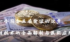 思考一个符合且有价值的优秀区块链技术的全面