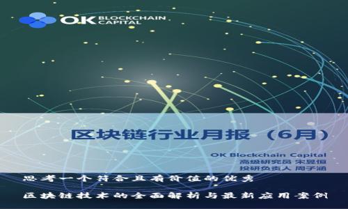 思考一个符合且有价值的优秀

区块链技术的全面解析与最新应用案例