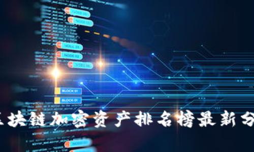 2023年区块链加密资产排名榜最新分析与趋势