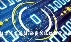 最新区块链分布式存储:颠覆传统数据管理的未