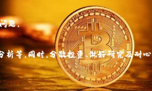   区块链未来之星：哪些币种在2023年具有良好前景？ / 
 guanjianci 区块链,币种,投资,前景 /guanjianci 

一、引言：区块链与数字货币的崛起
区块链技术自被提出以来，便引起了全球的广泛关注。作为后启蒙以来的重大技术革新，区块链不仅仅在金融领域产生了碰撞，更是逐渐延伸至许多行业。在这一波科技浪潮中，数千种数字货币如雨后春笋般涌现，其中一些币种因其独特的技术背景和应用场景，逐渐显露出良好的投资前景。

本文将探讨区块链中那些币种在2023年被视为具备良好发展潜力，并提供深入的分析，帮助投资者在复杂的数字货币市场中做出明智的选择。

二、2023年区块链币种前景分析
在众多的加密货币中，以下几个币种在2023年显示出较强的前景，考虑到其独特的竞争优势、技术背后支持和市场需求的变化。

h41. 比特币（Bitcoin，BTC）/h4
作为数字货币的鼻祖，比特币在经历了价格波动后，依然是全球最受认可的加密货币之一。其独特的稀缺性和去中心化的特性使其在许多投资者眼中被视为数字黄金。随着越来越多的企业和投资机构对比特币的认可，尤其是在资产配置中将其视为对冲通货膨胀的一种手段，比特币的需求仍在持续增长。

h42. 以太坊（Ethereum，ETH）/h4
以太坊不仅是一种加密货币，更是一个全球性的智能合约平台。其生态系统的快速发展及多种DApp（去中心化应用）的涌现，使得以太坊在区块链世界中的地位愈发稳固。同时，以太坊2.0的升级使其在提高交易速度和降低能耗方面取得了显著进展，成为许多开发者的首选平台，这将进一步提升其未来的价值。

h43. 币安币（Binance Coin，BNB）/h4
作为币安交易所的原生代币，BNB在用户交易费用减免、项目融资等多方面获得广泛应用。随着币安平台的持续扩大，BNB的使用场景也在不断增加。此外，BNB还涉及DeFi（去中心化金融）和NFT（非同质化代币）等新兴领域，使得其未来发展充满潜力。

h44. 瑞波币（Ripple，XRP）/h4
瑞波币的目标是提高跨境支付的效率，特别是面对银行及传统金融机构的应用空间。尽管在法律上遭遇了一些挑战，但若能够克服这些障碍，瑞波币在全球支付领域的应用潜力依然颇大。

三、深入探讨相关问题

问题一：区块链技术如何改变传统金融业？
区块链技术的引入，正在以前所未有的速度与深度改变传统金融业的运作模式。从支付处理到清算结算，从身份验证到资产管理，各个方面似乎都在被这项新兴技术所颠覆。

首先，区块链技术的去中心化特性意味着没有单一的控制点，降低了由于中介而产生的交易成本。许多企业乃至个人用户开始选择以区块链技术作为执行智能合约的基础，省去繁复的合同协议与繁琐的法律程序。同时，这也大幅提高了交易的透明度和安全性，因交易记录一旦被添加至区块链上便无法篡改，从而有效减少欺诈行为的发生。

其次，跨境支付的效率明显提高。传统的跨境支付通常需要数天的处理时间，而基于区块链的支付方式则可以在数分钟内完成。为银行和金融机构的国际交易提供了更高的效率和成本效益。因此，越来越多的机构开始采用这些新技术来其运营。

此外，区块链技术在金融服务领域的应用范围正在不断扩大，包括但不限于资产代币化、去中心化金融（DeFi）、中央银行数字货币（CBDC）等。 
随着科技的进步与市场需求的变化，区块链技术所带来的变革或将持续引领金融业进入一个全新的时代。

问题二：怎样评估一个币种的投资前景？
在面对众多的数字货币时，判断一个币种的投资前景并非易事。以下是几个主要的评估维度，投资者可以据此来分析具体币种的潜力：

h41. 项目背景与团队/h4
深入了解一个币种背后的项目背景和团队是至关重要的。投资者应关注项目的白皮书，了解其技术路线图和未来计划。同时，团队成员的背景与经验也会在一定程度上影响项目能否成功推进。

h42. 应用场景/h4
一个币种的实际应用场景越广泛，其生存能力通常也越强。投资者可以通过分析该币种在不同领域（如金融、供应链管理、医疗等）的应用情况，来评估其商业潜力。

h43. 市场需求/h4
投资者还应关注行业趋势及市场需求的变化。币种的供需平衡将直接影响其价格表现，只有在市场对其需求持续增长的情况下，投资者才能期待获取更高的回报。

h44. 竞争对手分析/h4
在加密货币市场竞争激烈的环境中，了解一个币种的竞争对手及其优劣势是必要的。能否在竞争中脱颖而出，将直接决定该币种的市场地位及未来发展潜力。

问题三：如何规避区块链投资中的风险？
随着区块链及加密货币市场的快速发展，风险相伴而生。以下是几条降低区块链投资风险的建议：

h41. 做好研究与尽职调查/h4
投资者需要充分了解所投资的币种背景，包括项目团队、技术水平、市场需求等，做足功课以作出理性的决策。尽职调查可以有效降低投资失败的概率。

h42. 分散投资/h4
不要把所有的资金集中投资于一种币种，从多个币种中分散投资可以有效降低风险。例如，投资比特币、以太坊和其他潜力币种，可以避免因某一币种的波动而导致重大损失。

h43. 设定止损位/h4
在进入市场时，制定止损位是个好主意，这样在市场不利时可以及时退出，避免更大损失。根据每个投资者的风险承受能力，设置合理的止损价格可以维护投资的稳定性。

h44. 保持理性与耐心/h4
区块链市场高度波动，投资者必须保持理性，不被短期波动所影响，避免因情绪决策导致的错误。耐心的持有往往能带来好的收益。实现长期投资的目标，才是应对波动市场的最佳策略。

问题四：未来区块链发展方向和趋势是什么？
随着技术的不断发展，区块链的未来方向和趋势也在不断变化。以下是几个重要的发展动向：

h41. 跨链技术的进一步发展/h4
随着不同区块链生态系统之间的互联需求越来越强，跨链技术将成为未来不可或缺的一部分。它不仅能够使不同区块链之间实现资产的转移，更将推动更多的去中心化应用发展。

h42. 替代传统金融系统的DeFi趋势/h4
去中心化金融（DeFi）将继续成为活跃的趋势。由于其去中心化、防审查和透明的特性，DeFi可能逐渐替代传统金融系统，吸引越来越多的用户开始接受与使用。

h43. 政府与机构的认可与合作/h4
越来越多的国家和地区开始研究、开发与应用区块链相关技术，尤其是中央银行数字货币（CBDC）的话题成为广泛关注的重点。政府的立场与政策将直接影响区块链行业的发展方向，成为未来不可忽视的因素。

h44. 增强隐私保护与网络安全/h4
随着网络安全问题的增多，未来区块链技术在隐私保护和安全性方面也将不断向前发展。如何保障用户数据的隐私，将是区块链技术亟需解决的重要问题。

四、结论
区块链技术的不断发展为数字货币市场带来了更加多样化的选择。在选择投资币种时，投资者应从多个维度进行评估，包括项目背景、市场需求、竞争分析等。同时，分散投资、做好研究及耐心应对市场波动，都是规避风险的有效方法。

展望未来，随着技术的不断进步与政策环境的逐步改善，区块链行业无疑将迎来新的发展机遇，而具备发展潜力的币种将成为下一个投资热点。