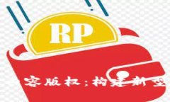 探索币乎区块链内容版权:构建新型创作生态的
