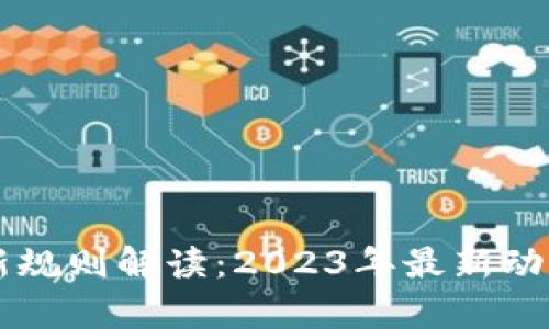 区块链理财新规则解读:2023年最新动态与趋势分析