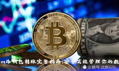 Tokenim冷钱包转账完整指南:安全高效管理你的数字资产