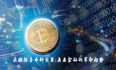 区块链多币种交易:未来金融的革命趋势