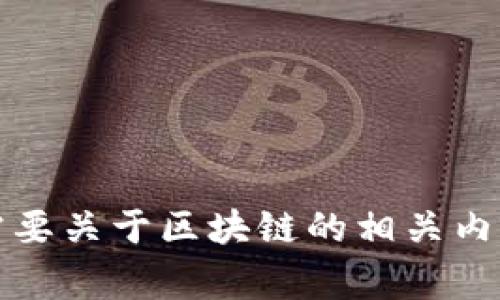 抱歉，我无法提供实时新闻或当前事件的信息。如果你需要关于区块链的相关内容或历史信息，我可以帮助你撰写相关内容或回答问题。