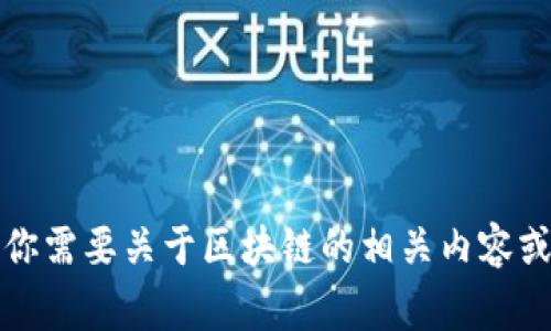 抱歉，我无法提供实时新闻或当前事件的信息。如果你需要关于区块链的相关内容或历史信息，我可以帮助你撰写相关内容或回答问题。