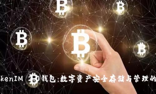 火币TokenIM 2.0钱包:数字资产安全存储与管理的新纪元