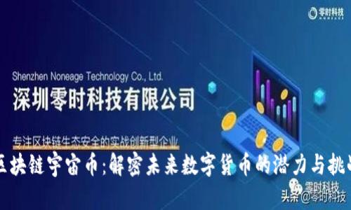 区块链宇宙币:解密未来数字货币的潜力与挑战