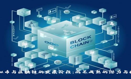 虚拟币与区块链的发展阶段:尚不成熟的潜力与挑战