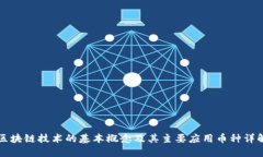 区块链技术的基本概念及其主要应用币种详解