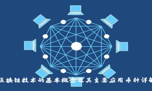 区块链技术的基本概念及其主要应用币种详解