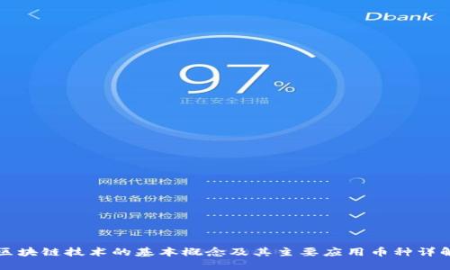 区块链技术的基本概念及其主要应用币种详解