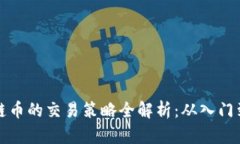 区块链币的交易策略全解析:从入门到精通