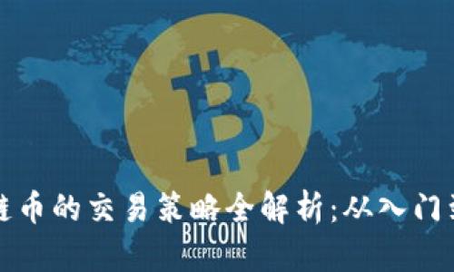 区块链币的交易策略全解析：从入门到精通
